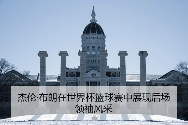 杰伦·布朗在世界杯篮球赛中展现后场领袖风采