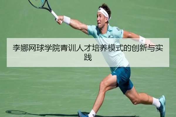 李娜网球学院青训人才培养模式的创新与实践